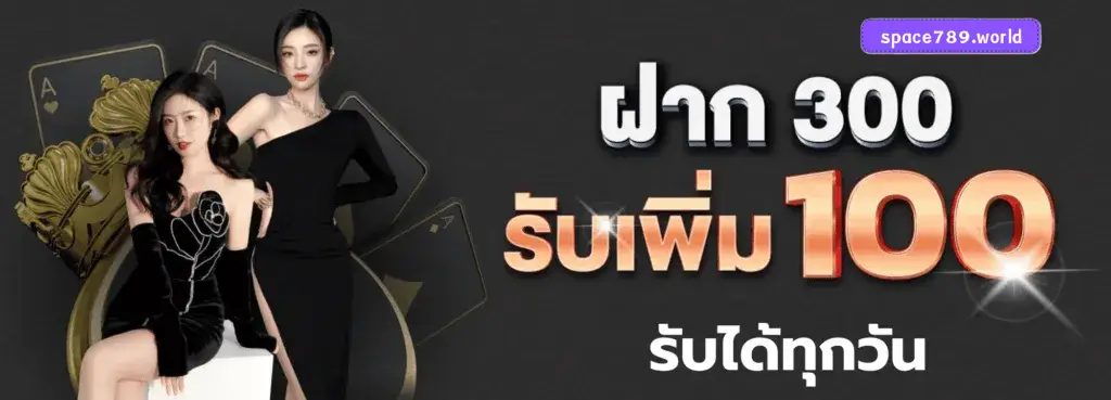 ฝาก300รับเพิ่ม100รับทุกวัน_1024x