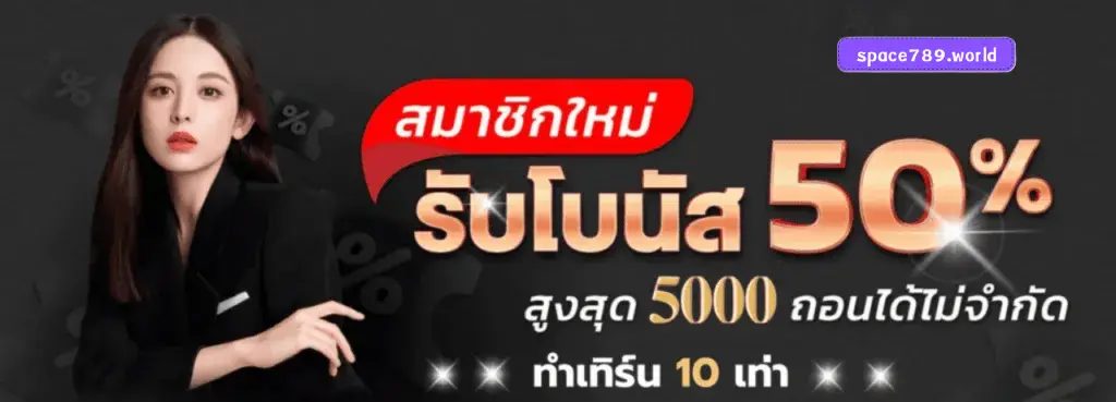 สมาชิกใหม่รับโบนัส50สูงสุด5000_1
